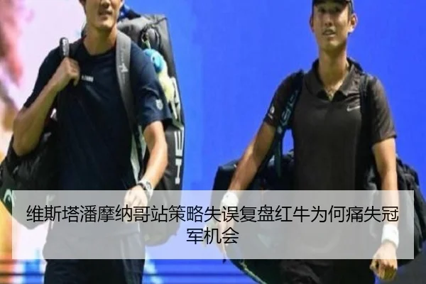 维斯塔潘摩纳哥站策略失误复盘红牛为何痛失冠军机会
