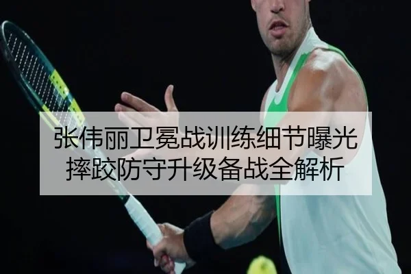 张伟丽卫冕战训练细节曝光 摔跤防守升级备战全解析