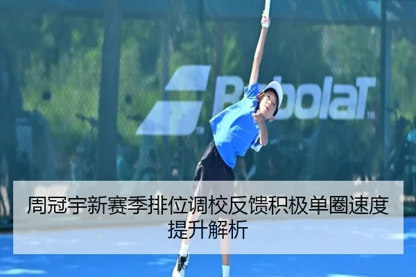 周冠宇新赛季排位调校反馈积极单圈速度提升解析