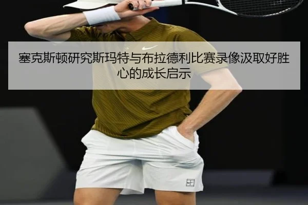 塞克斯顿研究斯玛特与布拉德利比赛录像汲取好胜心的成长启示